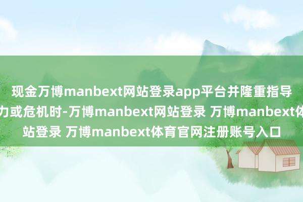 现金万博manbext网站登录app平台并隆重指导同学们在遇到校园暴力或危机时-万博manbext网站登录 万博manbext体育官网注册账号入口