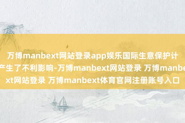 万博manbext网站登录app娱乐国际生意保护计谋的加重也对晶澳科技产生了不利影响-万博manbext网站登录 万博manbext体育官网注册账号入口