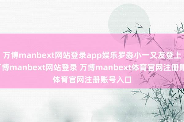 万博manbext网站登录app娱乐罗淼小一又友登上讲台-万博manbext网站登录 万博manbext体育官网注册账号入口