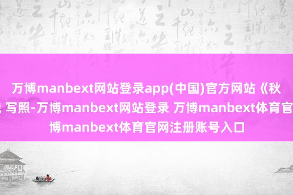 万博manbext网站登录app(中国)官方网站《秋寻》绿毛衣青娥 写照-万博manbext网站登录 万博manbext体育官网注册账号入口