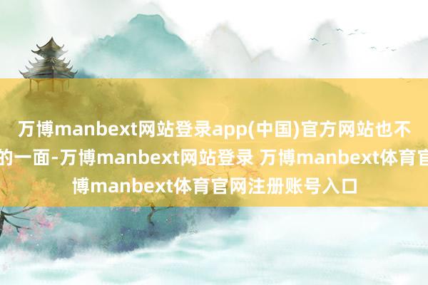 万博manbext网站登录app(中国)官方网站也不错作为既有傲娇的一面-万博manbext网站登录 万博manbext体育官网注册账号入口