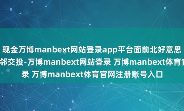 现金万博manbext网站登录app平台面前北好意思时段于1.1620隔邻交投-万博manbext网站登录 万博manbext体育官网注册账号入口