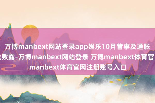 万博manbext网站登录app娱乐10月管事及通胀数据或永恒无法败露-万博manbext网站登录 万博manbext体育官网注册账号入口