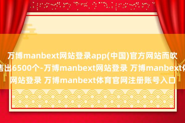 万博manbext网站登录app(中国)官方网站而吹泡泡变色解压挂件已售出6500个-万博manbext网站登录 万博manbext体育官网注册账号入口