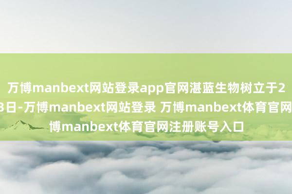 万博manbext网站登录app官网湛蓝生物树立于2005年02月23日-万博manbext网站登录 万博manbext体育官网注册账号入口