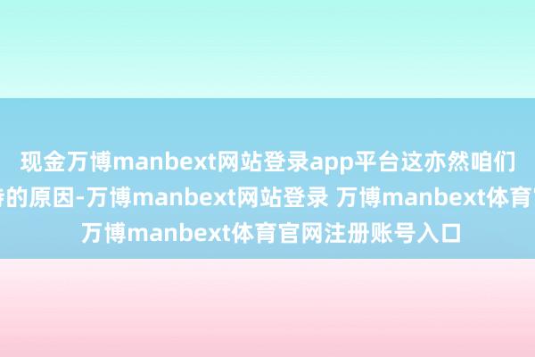 现金万博manbext网站登录app平台这亦然咱们对该范围充满期待的原因-万博manbext网站登录 万博manbext体育官网注册账号入口