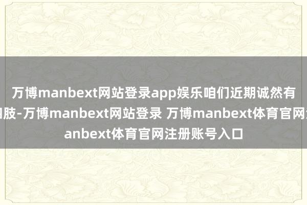 万博manbext网站登录app娱乐咱们近期诚然有几次冷空气四肢-万博manbext网站登录 万博manbext体育官网注册账号入口
