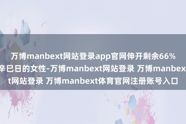 万博manbext网站登录app官网伸开剩余66%辛巳与壬午的旺盛特征辛巳日的女性-万博manbext网站登录 万博manbext体育官网注册账号入口