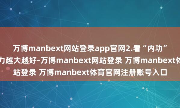 万博manbext网站登录app官网2.看“内功”买家用呼吸机不是压力越大越好-万博manbext网站登录 万博manbext体育官网注册账号入口