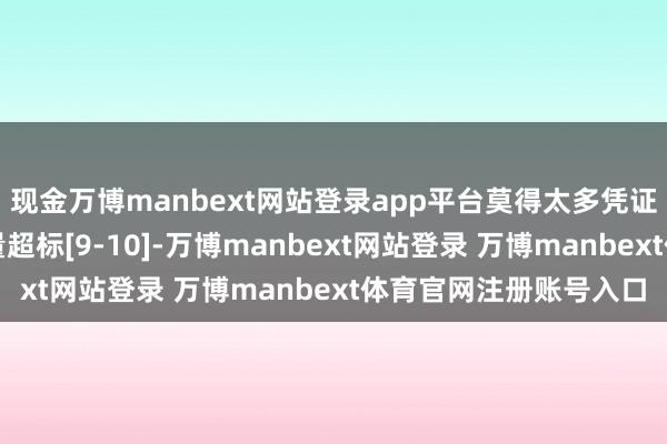 现金万博manbext网站登录app平台莫得太多凭证因循市售鱼重金属含量超标[9-10]-万博manbext网站登录 万博manbext体育官网注册账号入口