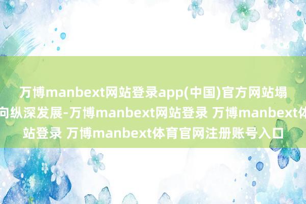 万博manbext网站登录app(中国)官方网站塌实推动全面从严治党向纵深发展-万博manbext网站登录 万博manbext体育官网注册账号入口