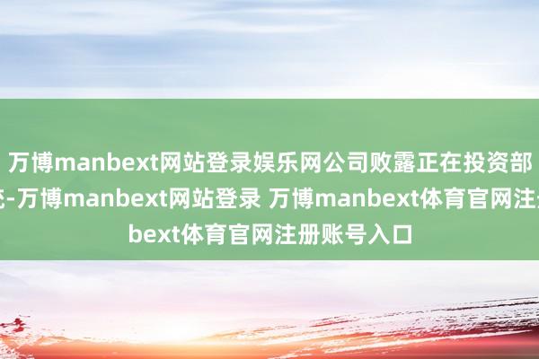 万博manbext网站登录娱乐网公司败露正在投资部署限电系统-万博manbext网站登录 万博manbext体育官网注册账号入口